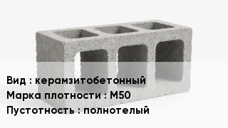 Блок строительный керамзитобетонный Марка: М50 полнотелый